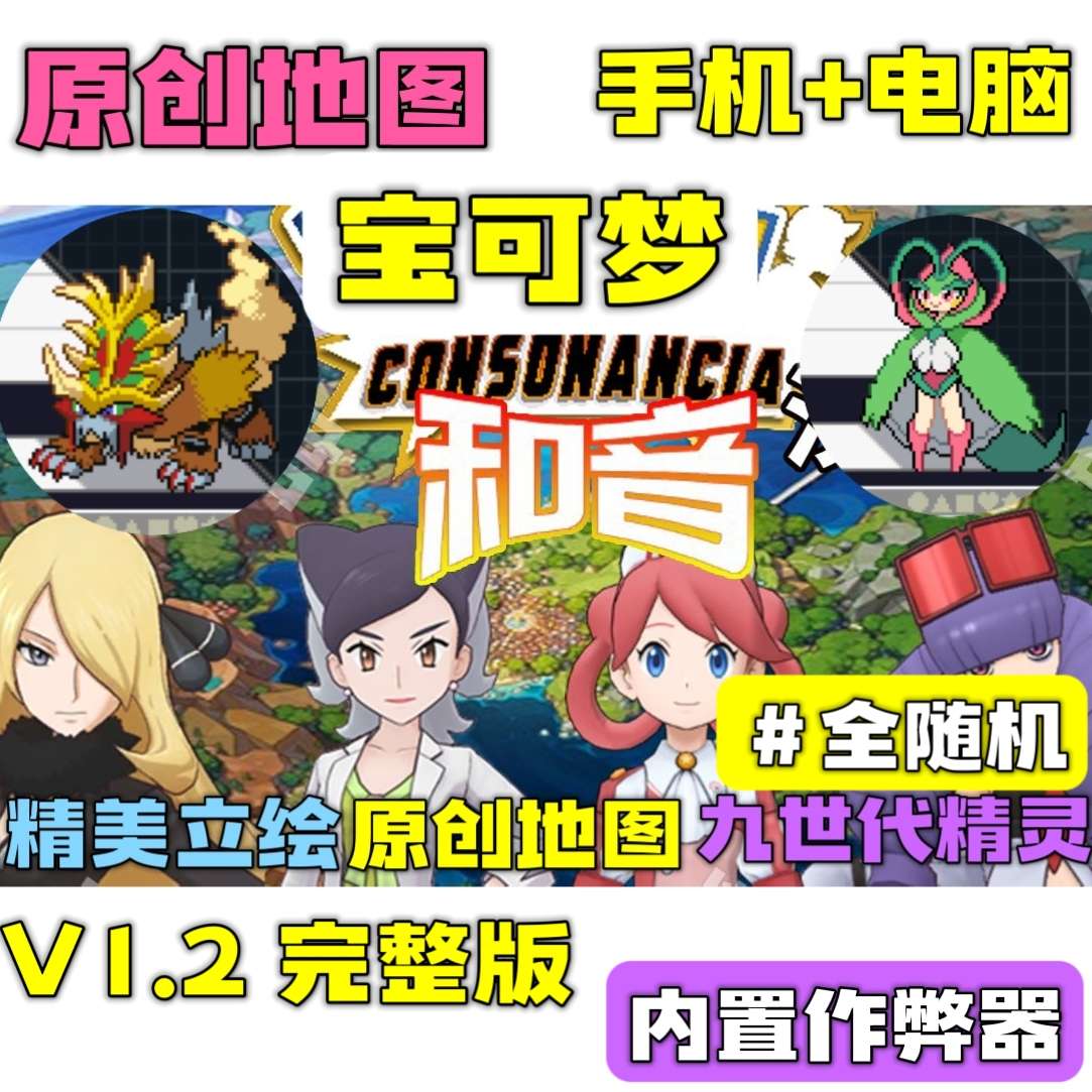 【手游分享】宝可梦:和音 1.2完整版 手机+电脑❗内置作弊🔥