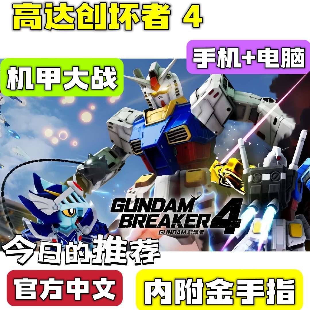 【手游分享】高达创坏者4 自定义机甲 手机+电脑❗附金手指🔥