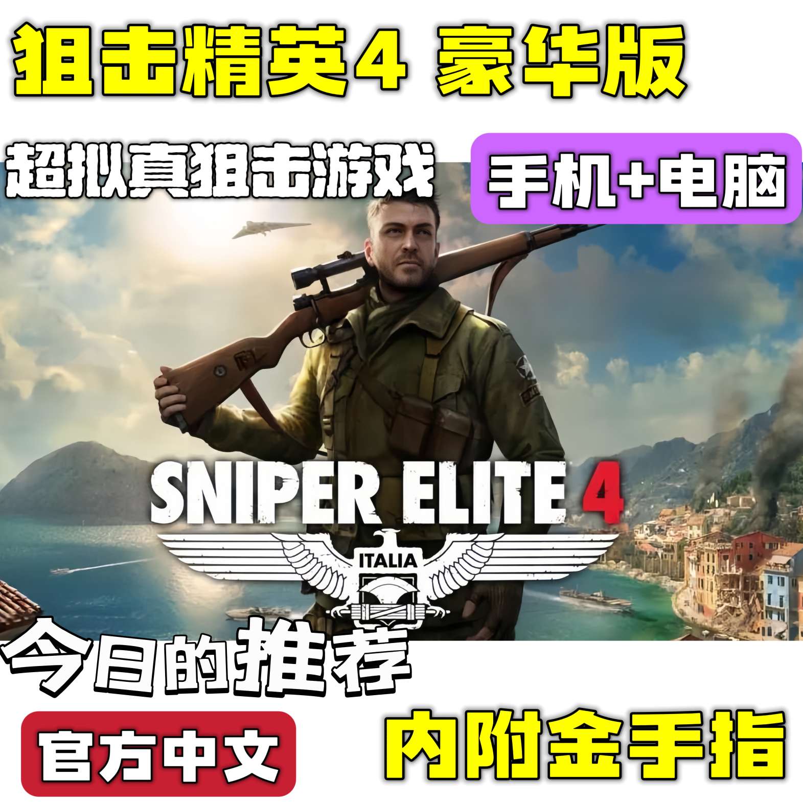 【端游分享】🔥狙击精英4 开放世界潜行狙击 ❗附金手指🔥