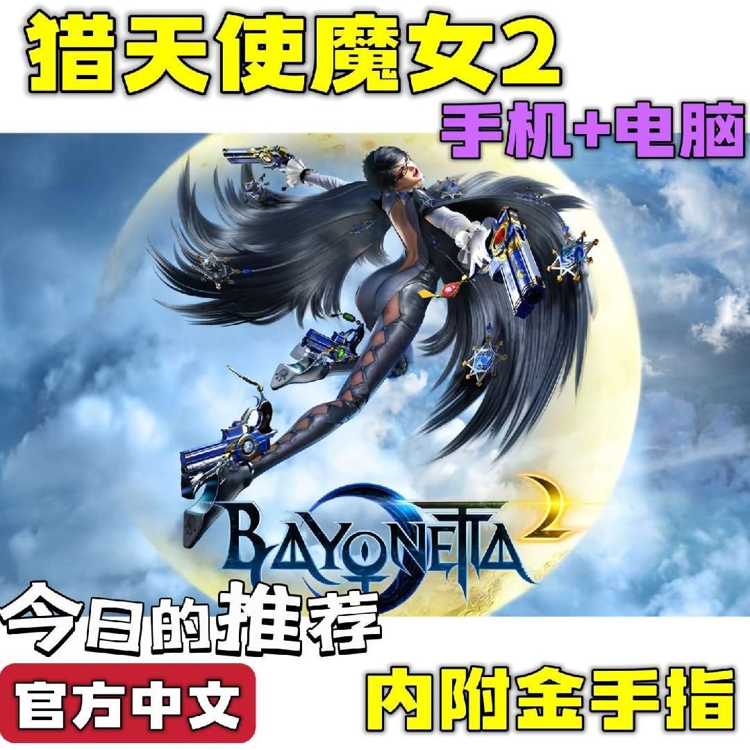 【端游分享】🔥猎天使魔女2 女版鬼泣 ❗附金手指🔥