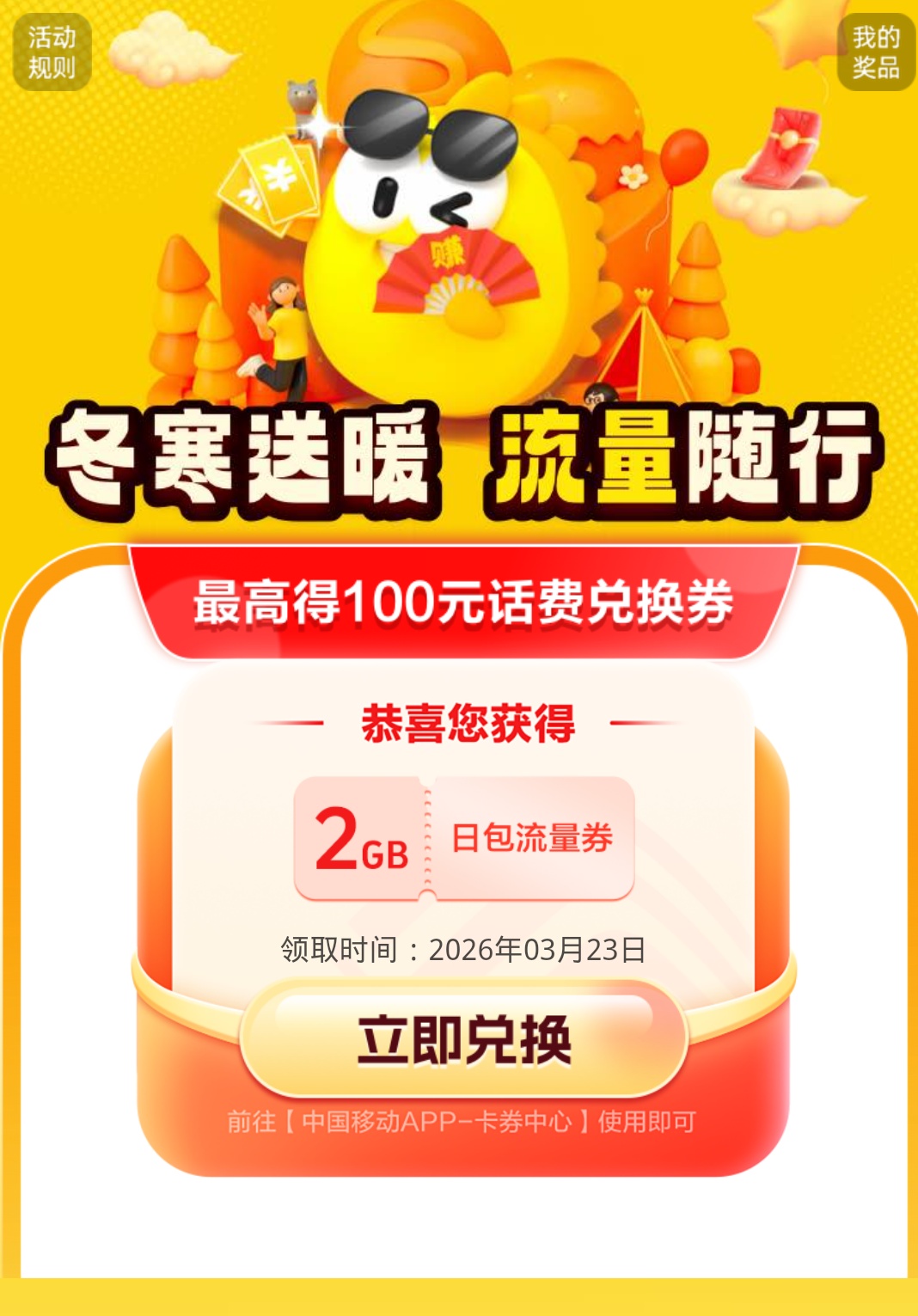 【话费流量】中国移动领流量/话费