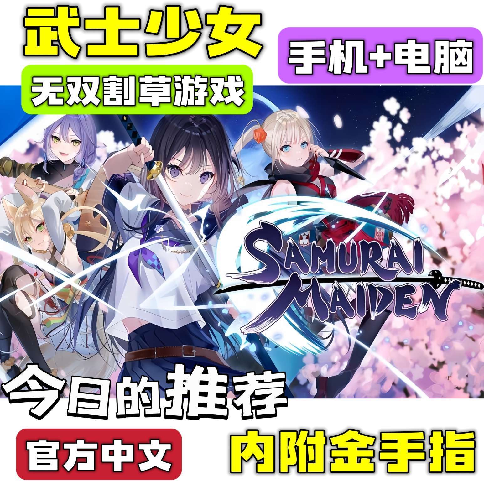 【手游分享】武士少女 无双割草游戏 手机+电脑❗附金手指🔥