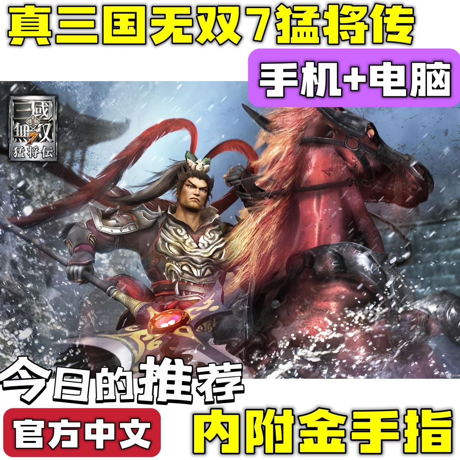 【手游分享】真三国无双7猛将传DX 手机➕电脑❗附金手指🔥