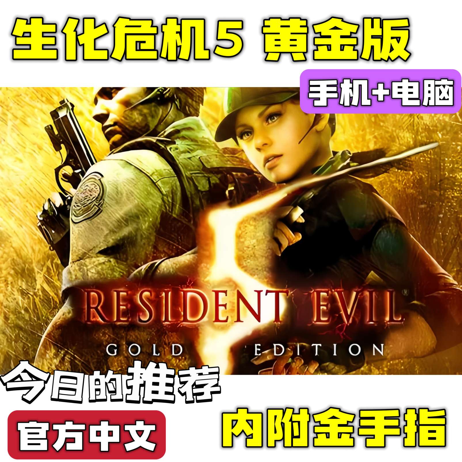 【手游分享】生化危机5 黄金版 手机➕电脑❗附金手指🔥