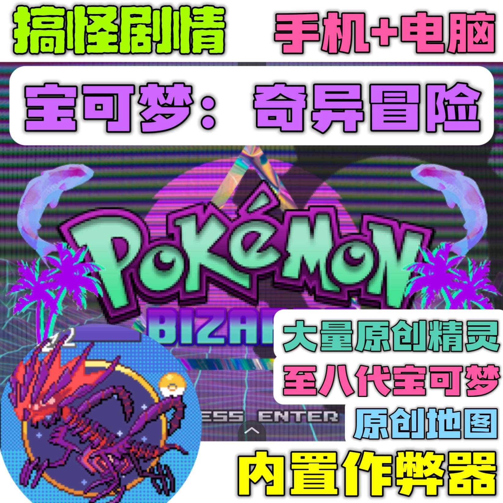 【端游分享】宝可梦:奇异冒险 原创地图 原创御三家❗内置作弊🔥
