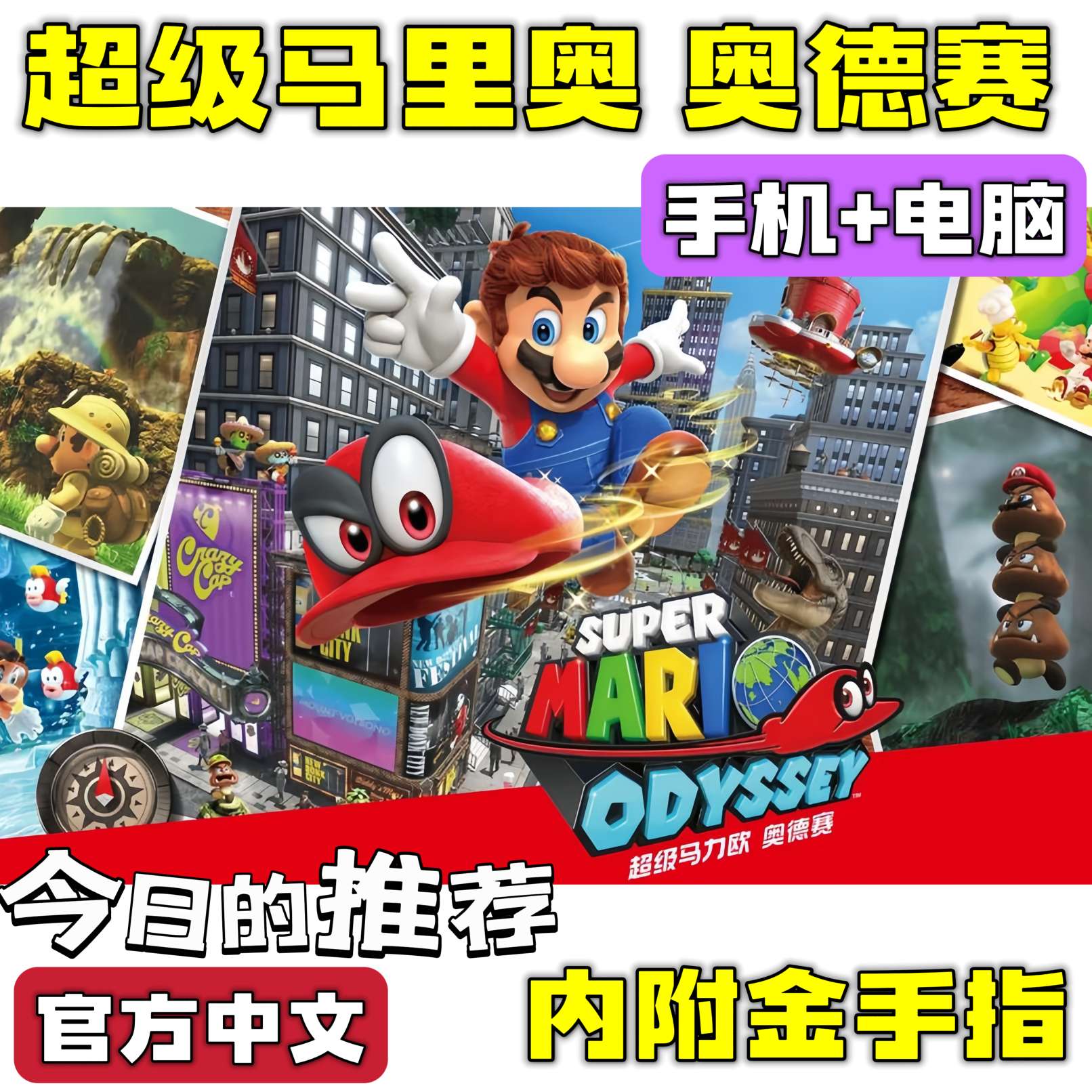 【手游分享】超级马里奥:奥德赛 开放世界 手机+电脑❗附金手指
