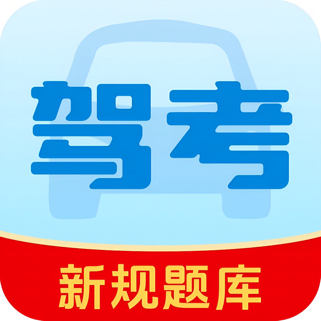 【分享】驾考精选题库📢新规题库实时更🚀全真模拟稳通关🔥