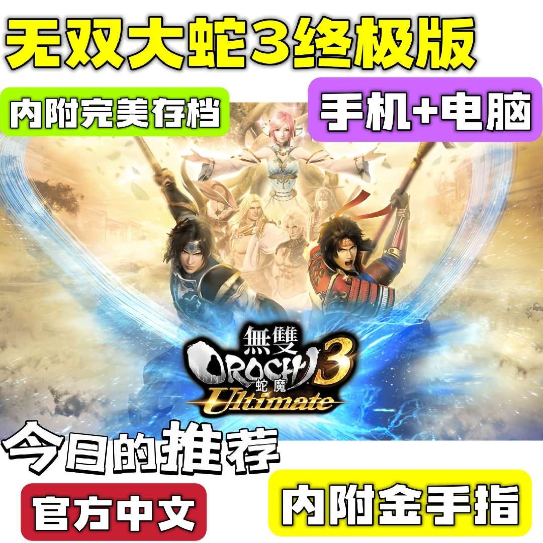 【手游分享】无双大蛇3终极版 无双割草 手机+电脑❗附金手指🔥