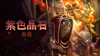 【端游推荐】紫色晶石 v0.9.4.13 豪华中文版(解压即玩)